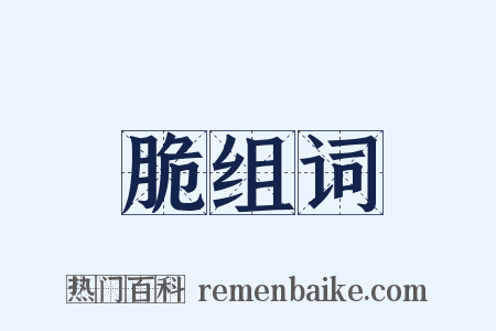 脆组词是什么意思的图片